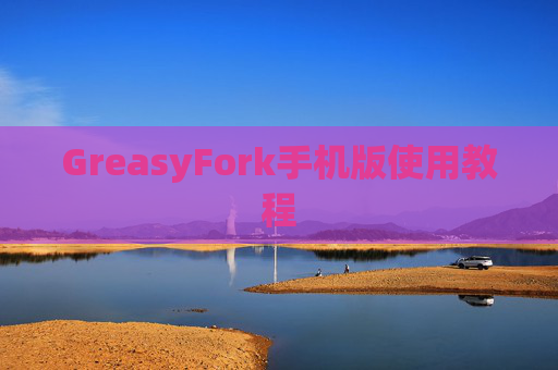 GreasyFork手机版使用教程