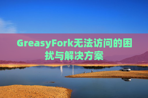 GreasyFork无法访问的困扰与解决方案 GreasyFork无法访问的困扰与解决方案